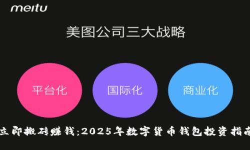 立即搬砖赚钱：2025年数字货币钱包投资指南