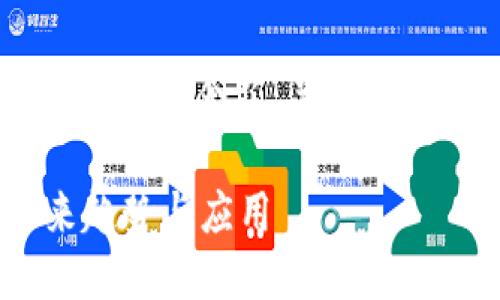 注意：下面是关于“区块链DM钱包”的一篇文章，包含了、关键词以及内容，尽可能使用自然流畅的语言风格。

2025必看！立即了解区块链DM钱包的未来趋势与应用