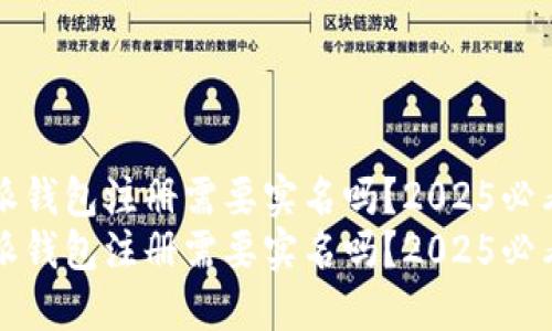 比特派钱包注册需要实名吗？2025必看指南
比特派钱包注册需要实名吗？2025必看指南