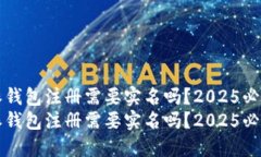 比特派钱包注册需要实名吗？2025必看指南比特派