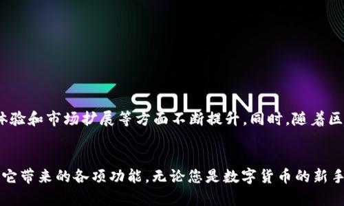 aliyun比特派官方网站下载安装手机版：2025年必看的数字钱包选择/aliyun
guanjianzi比特派, 比特币钱包, 数字货币, 手机客户端下载/guanjianzi

引言
在快速发展的数字货币世界中，安全、高效的数字钱包对于每一位投资者来说都是至关重要的。比特派作为一款备受认可的数字货币钱包，已经吸引了大量用户的关注。在2025年到来之际，我们将为您详细介绍如何迅速且安全地从比特派官方网站下载安装手机版。

比特派简介
比特派是一款专注于区块链技术的数字货币钱包，旨在为用户提供安全、便捷的资产管理解决方案。随着越来越多的人开始投资数字货币，选择一款合适的钱包显得尤为重要。因此，比特派的出现，正好满足了用户对安全性、便捷性和多功能性的需求。比特派支持多种主流数字货币的存储与管理，使之成为数字货币投资者的理想选择。

下载安装手机版的必要性
随着移动互联网的发展，越来越多的用户倾向于选择在手机上进行数字货币的交易与管理。这是因为手机钱包在灵活性和便捷性方面优于传统的桌面钱包。因此，下载安装比特派手机版成为了每位数字货币投资者的“必修课”。

如何从比特派官方网站下载安装手机版
如果您想要安装比特派手机版，以下步骤将指导您如何在官方网站上进行下载安装。

h4步骤一：访问比特派官方网站/h4
首先，确保您访问的是比特派的官方网站。您可以通过搜索引擎输入“比特派官网”来找到官方链接。在访问网站时，请注意识别是否是官方地址，以避免下载到仿冒版本。

h4步骤二：选择手机版本/h4
在比特派官网主页上，通常会有“下载”按钮，您可以轻松找到手机版的选项。点击“下载手机版”后，系统会自动识别您所用的操作系统，并提供相应的下载链接。

h4步骤三：下载并安装/h4
当您点击下载链接后，系统会开始下载比特派APP的安装包。下载完成后，打开安装包，按照屏幕上的提示进行安装。在安装过程中，如果您的手机提示需要允许某些权限，请根据个人需求授予相应的权限。

h4步骤四：注册并设置钱包/h4
安装完成后，您可以打开比特派APP，按照指引进行注册。注册过程中，您需要输入电子邮件和设置密码。此外，您还需要备份助记词，这是确保您能够找回钱包资金的重要步骤。请将助记词妥善保存，不要与他人分享。

比特派手机版的功能介绍
成功安装比特派手机版后，您将获得一系列强大且实用的功能。这些功能不仅使用户的数字货币管理更加高效，也提升了整体的使用体验。

h4多种货币支持/h4
比特派支持多种主流数字货币，包括比特币、以太坊、莱特币等。这使得用户可以在一个平台上轻松管理他们的多种资产。此外，比特派也不断更新，未来可能会支持更多新兴货币，以满足用户需求。

h4安全保障/h4
比特派非常注重用户的安全性，通过应用加密技术和多重身份验证来确保用户资产的安全。用户可以通过指纹或面部识别解锁钱包，防止未经授权的访问。

h4易于使用的界面/h4
比特派移动端的界面设计十分友好，用户可以轻松找到所需的功能。无论是转账、收款还是查看资产明细，操作都变得相当简单。对于新手来说，这无疑是一个更友好的选择。

h4实时市场数据/h4
同样值得一提的是，比特派提供实时的市场数据，包括各类数字货币的价格走势、历史数据等。这使得用户可以随时了解市场动向，更好地做出投资决策。因此，使用比特派手机版的用户将具备更大的信息优势。

比特派手机版的优势总结
综上所述，比特派手机版在多个方面具有显著优势。
ul
    listrong方便快捷：/strong可以随时随地进行交易和资产管理，大大提升了操作的灵活性。/li
    listrong多种货币支持：/strong用户可以将多种数字货币集中在一个平台上管理，避免频繁切换不同钱包的麻烦。/li
    listrong高安全性：/strong采用先进的加密技术，保护用户的资产安全，让用户无后顾之忧。/li
    listrong友好的用户界面：/strong设计，操作直观，适合新手和老手使用。/li
/ul

未来展望
2025年数字货币市场将继续蓬勃发展，作为数字货币钱包的佼佼者，比特派必将与时俱进，推出更多和创新功能。用户可以期待比特派在安全性、用户体验和市场扩展等方面不断提升。同时，随着区块链技术的发展，比特派也可能会与更多项目和平台合作，进一步扩大其生态系统。

结论
总的来说，选择一个安全、便捷的数字货币钱包对于每位投资者来说都是至关重要的。通过以上步骤，您可以快速完成比特派手机版的下载安装，并享受它带来的各项功能。无论您是数字货币的新手，还是经验丰富的投资者，比特派都是您不容错过的优质选择。在即将到来的2025年，不妨立即安装比特派手机版，让您的数字资产管理更加轻松高效。