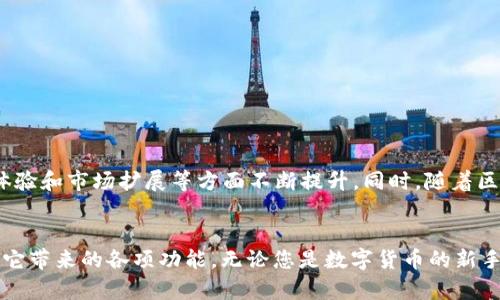 aliyun比特派官方网站下载安装手机版：2025年必看的数字钱包选择/aliyun
guanjianzi比特派, 比特币钱包, 数字货币, 手机客户端下载/guanjianzi

引言
在快速发展的数字货币世界中，安全、高效的数字钱包对于每一位投资者来说都是至关重要的。比特派作为一款备受认可的数字货币钱包，已经吸引了大量用户的关注。在2025年到来之际，我们将为您详细介绍如何迅速且安全地从比特派官方网站下载安装手机版。

比特派简介
比特派是一款专注于区块链技术的数字货币钱包，旨在为用户提供安全、便捷的资产管理解决方案。随着越来越多的人开始投资数字货币，选择一款合适的钱包显得尤为重要。因此，比特派的出现，正好满足了用户对安全性、便捷性和多功能性的需求。比特派支持多种主流数字货币的存储与管理，使之成为数字货币投资者的理想选择。

下载安装手机版的必要性
随着移动互联网的发展，越来越多的用户倾向于选择在手机上进行数字货币的交易与管理。这是因为手机钱包在灵活性和便捷性方面优于传统的桌面钱包。因此，下载安装比特派手机版成为了每位数字货币投资者的“必修课”。

如何从比特派官方网站下载安装手机版
如果您想要安装比特派手机版，以下步骤将指导您如何在官方网站上进行下载安装。

h4步骤一：访问比特派官方网站/h4
首先，确保您访问的是比特派的官方网站。您可以通过搜索引擎输入“比特派官网”来找到官方链接。在访问网站时，请注意识别是否是官方地址，以避免下载到仿冒版本。

h4步骤二：选择手机版本/h4
在比特派官网主页上，通常会有“下载”按钮，您可以轻松找到手机版的选项。点击“下载手机版”后，系统会自动识别您所用的操作系统，并提供相应的下载链接。

h4步骤三：下载并安装/h4
当您点击下载链接后，系统会开始下载比特派APP的安装包。下载完成后，打开安装包，按照屏幕上的提示进行安装。在安装过程中，如果您的手机提示需要允许某些权限，请根据个人需求授予相应的权限。

h4步骤四：注册并设置钱包/h4
安装完成后，您可以打开比特派APP，按照指引进行注册。注册过程中，您需要输入电子邮件和设置密码。此外，您还需要备份助记词，这是确保您能够找回钱包资金的重要步骤。请将助记词妥善保存，不要与他人分享。

比特派手机版的功能介绍
成功安装比特派手机版后，您将获得一系列强大且实用的功能。这些功能不仅使用户的数字货币管理更加高效，也提升了整体的使用体验。

h4多种货币支持/h4
比特派支持多种主流数字货币，包括比特币、以太坊、莱特币等。这使得用户可以在一个平台上轻松管理他们的多种资产。此外，比特派也不断更新，未来可能会支持更多新兴货币，以满足用户需求。

h4安全保障/h4
比特派非常注重用户的安全性，通过应用加密技术和多重身份验证来确保用户资产的安全。用户可以通过指纹或面部识别解锁钱包，防止未经授权的访问。

h4易于使用的界面/h4
比特派移动端的界面设计十分友好，用户可以轻松找到所需的功能。无论是转账、收款还是查看资产明细，操作都变得相当简单。对于新手来说，这无疑是一个更友好的选择。

h4实时市场数据/h4
同样值得一提的是，比特派提供实时的市场数据，包括各类数字货币的价格走势、历史数据等。这使得用户可以随时了解市场动向，更好地做出投资决策。因此，使用比特派手机版的用户将具备更大的信息优势。

比特派手机版的优势总结
综上所述，比特派手机版在多个方面具有显著优势。
ul
    listrong方便快捷：/strong可以随时随地进行交易和资产管理，大大提升了操作的灵活性。/li
    listrong多种货币支持：/strong用户可以将多种数字货币集中在一个平台上管理，避免频繁切换不同钱包的麻烦。/li
    listrong高安全性：/strong采用先进的加密技术，保护用户的资产安全，让用户无后顾之忧。/li
    listrong友好的用户界面：/strong设计，操作直观，适合新手和老手使用。/li
/ul

未来展望
2025年数字货币市场将继续蓬勃发展，作为数字货币钱包的佼佼者，比特派必将与时俱进，推出更多和创新功能。用户可以期待比特派在安全性、用户体验和市场扩展等方面不断提升。同时，随着区块链技术的发展，比特派也可能会与更多项目和平台合作，进一步扩大其生态系统。

结论
总的来说，选择一个安全、便捷的数字货币钱包对于每位投资者来说都是至关重要的。通过以上步骤，您可以快速完成比特派手机版的下载安装，并享受它带来的各项功能。无论您是数字货币的新手，还是经验丰富的投资者，比特派都是您不容错过的优质选择。在即将到来的2025年，不妨立即安装比特派手机版，让您的数字资产管理更加轻松高效。