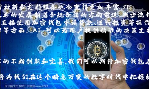 jiaoti2025必看：区块链加密钱包技术的未来与现状/jiaoti  
区块链, 加密钱包, 数字货币, 技术发展/guanjianci  

引言
随着数字货币的快速发展，区块链技术逐渐融入我们的生活。区块链加密钱包作为数字货币的重要组成部分，其安全性和便利性受到了广泛关注。本文将详细探讨区块链加密钱包的技术基础、发展现状以及未来趋势。

区块链加密钱包的基本概念
区块链加密钱包是一种用于存储和管理加密货币的数字工具。与传统的钱包不同，它不存储实际的金钱，而是保存用户的私钥和公钥。私钥是用户访问其加密货币的唯一凭证，公钥则可以被用来生成钱包地址，供他人发送币至该钱包。因此，私钥的安全性至关重要，任何泄露都有可能导致资产被盗。

区块链加密钱包的类型
区块链加密钱包主要分为热钱包和冷钱包。
ul
listrong热钱包：/strong热钱包是指与互联网连接的加密钱包。这种钱包使用方便，用户可以随时快速进行交易。然而，由于其持续在线的特性，热钱包在安全性上相对脆弱，更容易受到黑客攻击。/li
listrong冷钱包：/strong冷钱包则是指不与互联网直接连接的加密钱包。它通常以硬件设备或纸质形式存在，因此安全性极高。虽然冷钱包在便利性上不如热钱包，但它更适合存储长期投资的数字资产，降低被盗的风险。/li
/ul

加密钱包技术的核心要素
区块链加密钱包的安全性和实用性依赖于几项关键技术。
ul
listrong私钥和公钥加密：/strong加密钱包通过高级加密算法来生成和管理私钥及公钥。常见的加密算法如椭圆曲线加密（ECC）提供了强大的安全性，确保即使在开放的网络环境下，用户的资产也能得到保护。/li
listrong多重签名技术：/strong多重签名钱包要求多个私钥对交易进行验证。这种机制不仅提高了安全性，还提供了额外的保护，特别适合企业或团队共同管理资金的场景。/li
listrong去中心化存储：/strong在去中心化钱包中，用户的数据不由单一的中心化服务器存储，而是保存在区块链上。这种设计增强了数据的隐私性和安全性，降低了单点故障的风险。/li
/ul

区块链加密钱包的发展现状
近年来，区块链加密钱包技术发展迅速，市场上出现了很多种类不同的产品。尤其是随着DeFi（去中心化金融）和NFT（非同质化代币）的兴起，用户对加密钱包的需求也骤然增加。
例如，目前一些钱包支持跨链功能，使得用户可以在不同的区块链之间进行资产交流。此外，越来越多的钱包开始集成交易所的功能，使得用户能够在钱包内直接购买、出售加密货币，从而提升了整体使用体验。
然而，尽管技术不断进步，安全问题仍然是用户最为关心的方面。根据统计，2022年发生了多起重大的钱包安全事件，导致用户损失惨重。这促使开发者在安全设计上投入更多精力，努力提升加密钱包的防护能力。

加密钱包的未来发展趋势
展望未来，加密钱包技术的发展将面临诸多机遇与挑战.
ul
listrong用户体验：/strong未来，钱包的用户界面将更加友好，适合不同层次的用户使用，降低新手用户的学习曲线。同时，学习材料和支持服务也会变得更加丰富。/li
listrong合规性与法律监管：/strong随着加密货币的普及，全球各国对数字资产的监管力度将逐渐增强。这将推动加密钱包技术的发展朝着合规合法的方向前进，减少洗钱和诈骗等违法行为的发生。/li
listrong与金融体系的结合：/strong未来，加密钱包将更多地与传统金融体系结合，提供更为全面的金融服务。例如，用户能够直接使用加密钱包申请贷款、进行投资等操作。这不仅能扩展钱包的功能，还能吸引更多传统用户。/li
listrong人工智能与区块链结合：/strong人工智能技术的引入可以提升区块链加密钱包的智能化水平。在风险控制、资产管理等方面， AI 可以为用户提供精准的决策支持，而这一趋势将在未来的几年里愈发明显。/li
/ul

结论
区块链加密钱包作为一种新兴技术，正在全球范围内逐渐被认可和采用。尽管面临安全性、多样性和合规性等挑战，但随着技术的不断创新和完善，我们可以期待加密钱包在2025年及以后的发展潜力。对于投身于区块链领域的用户来说，了解这些技术细节和未来趋势无疑是非常重要的。

最终，区块链加密钱包的发展不仅仅是技术的进步，更是与我们的日常生活、金融交易和未来科技紧密相连。保持关注与学习，将为我们在这个瞬息万变的数字时代中把握机遇、迎接挑战打下坚实基础。