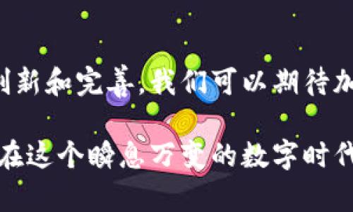 jiaoti2025必看：区块链加密钱包技术的未来与现状/jiaoti  
区块链, 加密钱包, 数字货币, 技术发展/guanjianci  

引言
随着数字货币的快速发展，区块链技术逐渐融入我们的生活。区块链加密钱包作为数字货币的重要组成部分，其安全性和便利性受到了广泛关注。本文将详细探讨区块链加密钱包的技术基础、发展现状以及未来趋势。

区块链加密钱包的基本概念
区块链加密钱包是一种用于存储和管理加密货币的数字工具。与传统的钱包不同，它不存储实际的金钱，而是保存用户的私钥和公钥。私钥是用户访问其加密货币的唯一凭证，公钥则可以被用来生成钱包地址，供他人发送币至该钱包。因此，私钥的安全性至关重要，任何泄露都有可能导致资产被盗。

区块链加密钱包的类型
区块链加密钱包主要分为热钱包和冷钱包。
ul
listrong热钱包：/strong热钱包是指与互联网连接的加密钱包。这种钱包使用方便，用户可以随时快速进行交易。然而，由于其持续在线的特性，热钱包在安全性上相对脆弱，更容易受到黑客攻击。/li
listrong冷钱包：/strong冷钱包则是指不与互联网直接连接的加密钱包。它通常以硬件设备或纸质形式存在，因此安全性极高。虽然冷钱包在便利性上不如热钱包，但它更适合存储长期投资的数字资产，降低被盗的风险。/li
/ul

加密钱包技术的核心要素
区块链加密钱包的安全性和实用性依赖于几项关键技术。
ul
listrong私钥和公钥加密：/strong加密钱包通过高级加密算法来生成和管理私钥及公钥。常见的加密算法如椭圆曲线加密（ECC）提供了强大的安全性，确保即使在开放的网络环境下，用户的资产也能得到保护。/li
listrong多重签名技术：/strong多重签名钱包要求多个私钥对交易进行验证。这种机制不仅提高了安全性，还提供了额外的保护，特别适合企业或团队共同管理资金的场景。/li
listrong去中心化存储：/strong在去中心化钱包中，用户的数据不由单一的中心化服务器存储，而是保存在区块链上。这种设计增强了数据的隐私性和安全性，降低了单点故障的风险。/li
/ul

区块链加密钱包的发展现状
近年来，区块链加密钱包技术发展迅速，市场上出现了很多种类不同的产品。尤其是随着DeFi（去中心化金融）和NFT（非同质化代币）的兴起，用户对加密钱包的需求也骤然增加。
例如，目前一些钱包支持跨链功能，使得用户可以在不同的区块链之间进行资产交流。此外，越来越多的钱包开始集成交易所的功能，使得用户能够在钱包内直接购买、出售加密货币，从而提升了整体使用体验。
然而，尽管技术不断进步，安全问题仍然是用户最为关心的方面。根据统计，2022年发生了多起重大的钱包安全事件，导致用户损失惨重。这促使开发者在安全设计上投入更多精力，努力提升加密钱包的防护能力。

加密钱包的未来发展趋势
展望未来，加密钱包技术的发展将面临诸多机遇与挑战.
ul
listrong用户体验：/strong未来，钱包的用户界面将更加友好，适合不同层次的用户使用，降低新手用户的学习曲线。同时，学习材料和支持服务也会变得更加丰富。/li
listrong合规性与法律监管：/strong随着加密货币的普及，全球各国对数字资产的监管力度将逐渐增强。这将推动加密钱包技术的发展朝着合规合法的方向前进，减少洗钱和诈骗等违法行为的发生。/li
listrong与金融体系的结合：/strong未来，加密钱包将更多地与传统金融体系结合，提供更为全面的金融服务。例如，用户能够直接使用加密钱包申请贷款、进行投资等操作。这不仅能扩展钱包的功能，还能吸引更多传统用户。/li
listrong人工智能与区块链结合：/strong人工智能技术的引入可以提升区块链加密钱包的智能化水平。在风险控制、资产管理等方面， AI 可以为用户提供精准的决策支持，而这一趋势将在未来的几年里愈发明显。/li
/ul

结论
区块链加密钱包作为一种新兴技术，正在全球范围内逐渐被认可和采用。尽管面临安全性、多样性和合规性等挑战，但随着技术的不断创新和完善，我们可以期待加密钱包在2025年及以后的发展潜力。对于投身于区块链领域的用户来说，了解这些技术细节和未来趋势无疑是非常重要的。

最终，区块链加密钱包的发展不仅仅是技术的进步，更是与我们的日常生活、金融交易和未来科技紧密相连。保持关注与学习，将为我们在这个瞬息万变的数字时代中把握机遇、迎接挑战打下坚实基础。