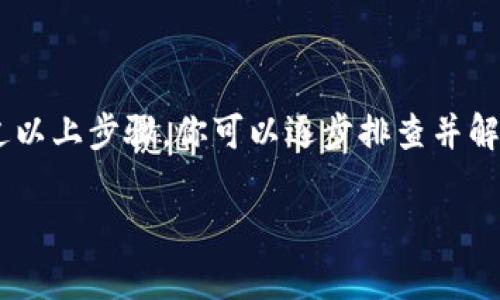 如果你无法打开 BitP 网站，可能是由以下几种原因造成的。我们可以按以下步骤进行排查和解决问题：

### 网络连接问题

检查网络连接
首先，确保你的设备已经连接到互联网。你可以尝试打开其他网站，如果其他网站能够打开，说明网络连接正常。如果无法打开其他网站，可能需要重启你的路由器，或者联系你的网络服务提供商。

### 网站服务器问题

检查网站状态
有时候，网站本身可能会遇到服务器问题。你可以使用一些在线工具，例如“Down For Everyone Or Just Me” 或 “Is It Down Right Now”，来检查 BitP 网站是否真的无法访问。如果这些工具显示网站无法访问，可能需要耐心等待，通常这种情况会在短时间内解决。

### 浏览器缓存

清除浏览器缓存
浏览器缓存可能会导致网站加载不正常。你可以尝试清除浏览器的缓存和 cookies 。在浏览器的设置中找到相关选项，清除缓存后重新加载网页。

### DNS 问题

更改 DNS 设置
有时候，DNS 设置的问题会导致网站无法正常解析。你可以尝试将 DNS 更改为 Google 的公共 DNS，具体方法是：
ol
    li打开网络和共享中心。/li
    li选择你的网络连接，右键点击并选择“属性”。/li
    li双击“Internet 协议版本 4 (TCP/IPv4)”。/li
    li选择“使用下面的 DNS 服务器地址”，然后输入 8.8.8.8 和 8.8.4.4。/li
/ol
更改后，点击“确定”并重启你的网络连接，查看是否能够访问 BitP 网站。

### 防火墙或安全软件

检查防火墙和安全软件设置
某些防火墙或安全软件可能会错误地阻止访问特定的网站。你可以尝试暂时禁用防火墙或安全软件，再重新访问 BitP 网站。如果能够访问，建议在安全软件中添加例外规则，以允许访问该网站。

### 使用 VPN

尝试使用 VPN
在某些地区，可能存在对特定网站的限制，这导致无法访问。使用 VPN（虚拟私人网络）是一种有效的解决方式。通过 VPN，你可以改变你的 IP 地址，绕过地域限制。选择一个可靠的 VPN 服务商，连接后再次尝试访问 BitP 网站。

### 设备问题

尝试其他设备
如果以上步骤都无法解决问题，可以尝试用其他设备（如智能手机或平板电脑）访问该网站。这可以帮助判断问题是出在你的设备上还是网站本身。

### 结语

总的来说，无法访问 BitP 网站可能是多种因素造成的，从网络连接到网站服务器的问题都可能影响你的访问体验。通过以上步骤，你可以逐步排查并解决这一问题。如果仍然无法解决，建议联系 BitP 的客服获取更多帮助。

希望以上信息可以帮助你解决问题！如果你还有其他问题，欢迎继续提问。