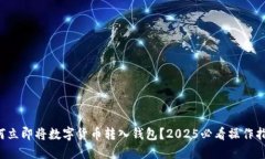 如何立即将数字货币转入钱包？2025必看操作指南
