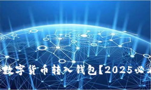 如何立即将数字货币转入钱包？2025必看操作指南！