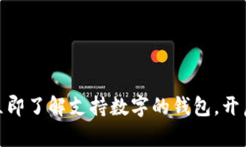 2025必看：立即了解支持数字的钱包，开启金融新纪元