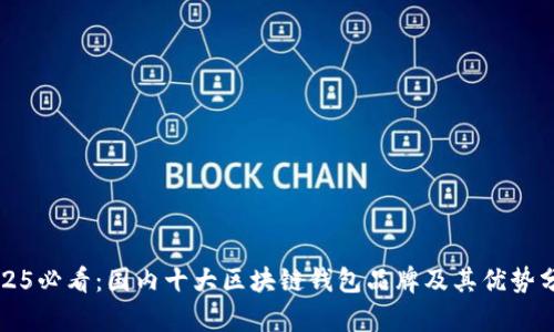 2025必看：国内十大区块链钱包品牌及其优势分析