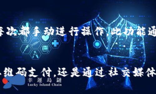 数字钱包连接方式主要是指用户如何将数字钱包与在线商户、支付系统、或其他数字资产平台进行连接和互动。以下是一些常见的数字钱包连接方式。

1. 手机应用程序
许多数字钱包采用手机应用程序的方式，如PayPal、Apple Pay或Google Pay。用户只需在手机上下载相应的应用程序，创建账户并添加支付信息。通过二维码扫描或NFC（近场通信）技术，用户可以方便地进行线下或线上支付。因此，用户在支付时只需打开应用，选择支付方式并确认即可。这种方式之所以受欢迎，是因为其便捷性和安全性，同时还可以享受各种优惠活动。

2. 浏览器扩展
数字钱包也可以通过浏览器扩展实现连接，比如MetaMask和Coinbase Wallet。用户在浏览器中下载并安装扩展程序后，可以方便地与加密货币交易所或去中心化应用程序（DApp）进行互动。通过此方式，用户可以在购物网站上直接使用加密货币进行支付，或者参与到去中心化金融（DeFi）项目中。此外，浏览器扩展能够加强用户的隐私控制，让用户在进行在线交易时更具安全感。

3. 邮件与链接
有些数字钱包支持用户通过电子邮件或特定链接进行支付。这种方式通常见于P2P（个人对个人）支付平台，如Venmo或Zelle。用户可以通过分享链接，或者直接给出其电子邮件地址，接收和发送款项。这样的方式在社交场合尤其流行，因为它减少了面对面交易的复杂性，用户只需简单地点击链接即可完成支付。同时，这种连接方式也能够增进用户之间的互动，促进小额交易的便捷化。

4. QR码
二维码（QR码）是一种流行的数字钱包连接方式，尤其在亚洲市场。商家只需在结账时展示二维码，用户使用数字钱包扫描二维码后，就可以完成付款。QR码的优点在于无需使用现金或银行卡，且用户不需输入复杂的支付信息，从而降低了交易过程中的摩擦。同时，QR码也极大地方便了小型商户的在线支付接受能力，使其能够轻松开展业务。

5. POS终端
实体商家通常使用POS（销售点）终端设备来连接数字钱包。这种连接方式涵盖了许多支付方式，包括刷卡、插卡以及通过手机支付等。随着技术的进步，如今许多POS机支持NFC功能，使得用户能够使用手机进行快捷支付。通过这些设备，卖家能够即时接受数字钱包支付，提升了交易的效率和客户的消费体验。

6. 社交媒体平台
越来越多的社交媒体平台开始集成数字钱包功能，从而扩大了用户的选择。例如，Facebook的WhatsApp已推出支付功能，支持用户在聊天中直接进行交易。这种连接方式打破了传统支付和社交的界限，使用户能够在日常交流中轻松完成支付。此外，社交平台的普及也为商家提供了新的营销渠道，能够吸引更多的潜在客户。

7. 单元号与区块链技术
随着区块链技术的发展，越来越多的数字钱包支持直接连接到区块链网络。这种方式使用户能够直接存储和交易数字资产，如比特币、以太坊等。区块链的分布式特性使得交易更安全，同时减少了传统银行中介的费用。加密货币的数字钱包一般需要用户保留私钥或助记词，来确保其资产的安全性。这种方法对用户的技术知识要求较高，但它同样给予了用户更大的自主权以及透明度。

8. 自动充值与定期支付
许多数字钱包还提供自动充值和定期支付的选项。用户可以设置自动从银行账户转账到数字钱包，或者设定每个月的定期支付。这种方式大大简化了用户的支付流程，用户不必每次都手动进行操作。此功能通常适用于订阅服务、账单支付等场合。同时，这种便利性也提升了用户对数字钱包的忠诚度，有助于商家保持稳定的客户基础。

总结
综上所述，数字钱包的连接方式多种多样，涵盖了从手机应用到区块链技术的多种形式。每种连接方式都有其独特的优缺点，适合不同类型的用户和场景。无论是通过手机应用、二维码支付，还是通过社交媒体进行转账，数字钱包都在不断推动我们走向无现金社会。随着技术的不断进步和市场需求的变化，未来数字钱包的连接方式还将继续发展，提供更加便捷和安全的服务体验。