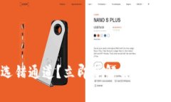 比特派收款选错通道？立即了解解决办法和常见