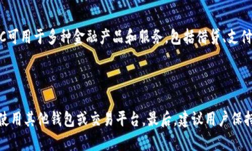 比特派钱包（Bitpie Wallet）是一款支持多种加密货币的钱包应用。USDC（USD Coin）是一种主流的稳定币，通常与美元挂钩，因此很多用户希望在自己的数字钱包中存储这种稳定币。

### 比特派钱包支持的币种

比特派钱包通常支持多种主流的加密货币，包括比特币（BTC）、以太坊（ETH）、莱特币（LTC）等。然而，具体支持的币种都会根据钱包的版本和更新情况而有所变化。为了确认比特派钱包是否可以支持USDC，用户可以直接在钱包内搜索或查看其官方提供的币种支持列表。

### 如何查看比特派钱包中的USDC支持

1. **打开比特派钱包**：启动你的比特派钱包应用。
2. **选择币种管理**：通常在主界面有一个“币种管理”或“资产”选项。
3. **搜索USDC**：在搜索框中输入“USDC”来查看是否可用。
4. **添加USDC**：如果你找到了USDC选项，可以选择添加该币种，这样你就可以接收和存储USDC了。

### 如果比特派钱包不支持USDC

如果在比特派钱包中没有找到USDC，用户可以考虑以下选项：

- **使用其他钱包**：有许多其他钱包，例如Metamask、Coinbase Wallet等，支持USDC，用户可以根据自己的需求选择合适的钱包。
- **去中心化交易所（DEX）转换**：用户可以在去中心化交易所上将其他加密货币转换为USDC，并后续转入支持USDC的钱包。

### 存储和使用USDC的优势

存储USDC有很多好处。由于USDC是一种稳定币，它可以有效地减少加密货币市场的波动带来的风险。此外，USDC可用于多种金融产品和服务，包括借贷、支付、交易等。

### 结论

比特派钱包是否支持USDC，这取决于钱包的具体版本与更新情况。如果你的比特派钱包不支持USDC，可以考虑使用其他钱包或交易平台。最后，建议用户保持对钱包更新的关注，确保可以使用最新的功能与支持的币种。