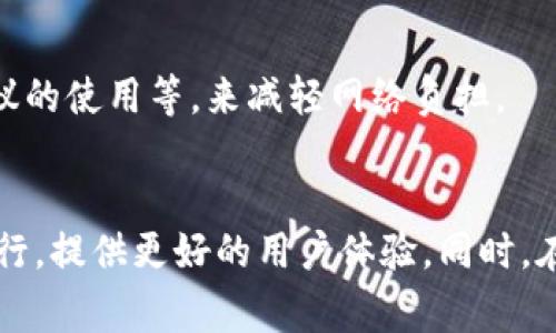 获取带宽比例（Bandwidth Ratio）是网络管理中的一个重要指标，用于衡量网络带宽的使用效率和性能。通常而言，带宽比例是指实际使用的带宽与可用带宽之间的比率。在网络流量监测和管理中，带宽比例可以帮助网络管理员识别瓶颈、网络性能，确保网络的稳定性和高效性。以下是有关获取带宽比例的一些关键点和详细说明。

带宽比例的定义
带宽比例是一个反映网络性能的重要指标。它可以用以下公式表示：
带宽比例 = (实际使用带宽 / 可用带宽) × 100%
在这个公式中，实际使用带宽是指在特定时间内，网络所使用的带宽量，而可用带宽则是网络能够支持的最大带宽。计算出的比率通常用百分比表示，通过这个比值，我们能够清晰地了解当前网络的负载情况。

带宽比例的重要性
带宽比例不仅仅是一个数字，它对于网络的管理和具有非常实际的意义。首先，高带宽比例意味着网络利用率高，但如果超过了网络的承载能力，就可能导致网络延迟、阻塞甚至崩溃。因此，网络管理员需要定期监测和带宽比率，以确保网络运行的高效和稳定。
其次，了解带宽比例还可以帮助企业合理部署资源。例如，当网络流量较高时，企业可以计划增加带宽或现有资源。如果带宽比例过低，则可能意味着有冗余的带宽未被充分利用，企业也许可以考虑降低带宽费用。

如何获取带宽比例
获取带宽比例通常需要借助各种网络监测工具和软件。这些工具能够实时监测网络流量和带宽使用情况，并提供相应的数据分析。以下是一些常用的方法：

h41. 使用网络监测工具/h4
市场上有许多网络监测工具可供选择，比如NetFlix、SolarWinds和PRTG。这些工具可以实时跟踪网络流量，和带宽使用情况，生成详尽的报告，让网络管理员轻松获取带宽比例。

h42. 查看路由器或交换机的管理界面/h4
大多数现代路由器和交换机都提供管理界面，网络管理员可以在此查看实时的带宽使用情况。通过这些界面，管理者能够直接获取各个端口的实际带宽使用量，进而计算出带宽比例。

h43. 通过命令行接口（CLI）/h4
有经验的网络管理员可以通过命令行来获取带宽使用情况。例如，在Windows系统中，可以使用命令“netstat”来查看当前的网络连接和带宽使用情况，而在Linux系统中，则可以使用“ifstat”、“sar”等命令来查看详细的带宽数据。

带宽比例的最佳实践
为了确保网络的最佳性能，以下是一些管理带宽比例的最佳实践：

h41. 定期监测带宽使用情况/h4
网络管理员应定期监测带宽使用情况，尤其是在流量高峰期。通过持续监测，管理员能够及时发现潜在的问题，制定相应的措施。

h42. 网络资源/h4
如果发现带宽比例过高，需要考虑网络资源。可以通过限制某些应用程序的带宽使用，或是配置流量控制策略，来确保关键应用程序获得必要的带宽。

h43. 考虑带宽扩展/h4
如果带宽比例长期处于高位，且措施效果不佳，则可能需要考虑增加带宽。通过与网络服务提供商协商，企业可以根据自身的业务需求，合理采购带宽。

h44. 教育员工/h4
员工对带宽使用的认知也直接影响到带宽比例。企业可以通过培训和宣传，提高员工对带宽使用的自我管理意识。例如，通过限制大文件下载、视频会议的使用等，来减轻网络负担。

总结
获取带宽比例是网络管理中的一项重要任务，它直接影响到网络的性能和可靠性。通过定期监测和带宽使用情况，网络管理员可以确保网络的高效运行，提供更好的用户体验。同时，在网络设计和管理过程中，合理规划和持续关注带宽比例，将为企业的持续发展打下坚实的基础。