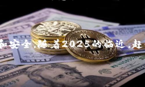 数字钱包：2025必看趋势，立即了解如何安全便捷地管理你的财务

数字钱包, 移动支付, 密码管理, 金融科技/guanjianci

引言：数字钱包的崛起

随着科技的飞速发展，传统的支付方式正在被彻底颠覆。数字钱包的出现，不仅改变了人们的消费习惯，还深刻影响了我们的金融管理方式。根据最近的研究，预计到2025年，全球数字钱包用户将突破20亿，移动支付将成为主要的交易手段。因此，了解和掌握数字钱包的使用，已成为现代人理财的必修课。

什么是数字钱包？

数字钱包，顾名思义，是一种用于在线或离线存储和交易数字货币的电子工具。它可以存储信用卡、借记卡信息，以及一些虚拟货币的资产。不论是在购买商品、转账还是在线支付，数字钱包都能提供安全、便捷的服务。与传统的现金或银行卡相比，数字钱包的优势在于快速、易用和灵活。

数字钱包的类型

数字钱包大致可以分为两种类型：热钱包和冷钱包。热钱包是指与互联网连接的数字钱包，通常用于频繁的交易，如电子支付和在线购物。相对而言，冷钱包则是一种离线存储方式，主要用于长期保存资产，更加安全但使用不够便利。

为何选择数字钱包？

选择数字钱包的原因多种多样。首先，安全性是许多用户的首要考虑。数字钱包通常采用加密技术，能够保护用户的重要财务信息。其次，使用数字钱包提高了交易效率。用户只需几秒钟便可完成支付，省去了排队和填写表单的时间。此外，数字钱包还提供了消费记录与管理功能，让用户轻松掌握自己的财务状况。

如何选择合适的数字钱包？

市场上数字钱包种类繁多，选择一个合适的数字钱包至关重要。首先，可以根据个人的使用需求来筛选。对于想要高频率消费的用户，热钱包可能更为合适。相反，如果只是偶尔交易，冷钱包则更安全一些。其次，要关注数字钱包的安全性和口碑。用户评价和专业评测能直观反映出一个钱包的可靠性。此外，还应考虑使用的平台是否支持多种货币，这对于跨国交易的用户尤其重要。

数字钱包的未来趋势

随着金融科技的不断进步，数字钱包的未来发展前景相当广阔。首先，更多的金融机构和商家将在服务中提供数字钱包选项，进一步推动其普及。其次，区块链技术的应用将使数字钱包的安全性和透明度提升，吸引更多用户。同时，人工智能的引入将赋予数字钱包更智能的财务管理能力，让用户的资产管理更加轻松和高效。

使用数字钱包时的注意事项

尽管数字钱包带来了种种便利，但在使用过程中也需保持警惕。首先，用户应定期更新密码，确保账户的安全。其次，不要在公共场所连入不安全的网络，避免个人信息被盗。同时，在进行大额交易时，应多加小心，并使用二次验证等安全措施，以保护自身的财务安全。

总结

数字钱包作为一种新兴的支付方式，正以其便利和安全性在生活中扮演着越来越重要的角色。无论是日常消费还是资产管理，了解数字钱包的使用方法和未来趋势，都是每位现代人不可忽视的课题。因此，从现在开始，抓住数字钱包的优势，及时更新理财观念，将使我们在未来的金融管理中更加顺利。

结语：迎接数字化时代的挑战

数字钱包的引入是金融技术革命的一个缩影。在这个快速变化的时代，拥抱数字钱包的趋势，意味着我们不仅要学会如何使用它，更要懂得如何在数字经济中实现财务的自由和安全。随着2025的临近，赶快行动起来，成为这个时代的智慧财务管理者吧！

整体来说，数字钱包在未来五年内将展现出前所未有的潜力，期待你我都能在这场数字化浪潮中立足、蓬勃发展！