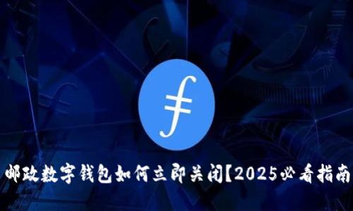 邮政数字钱包如何立即关闭？2025必看指南