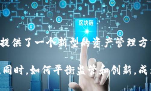 比特派与传统货币的五大主要区别

在数字经济迅猛发展的今天，比特派（Bitpie）作为一种数字资产管理工具，逐渐被越来越多的人所熟悉和使用。与传统货币相比，比特派在功能和特性上有着显著的区别。本文将详细探讨这两者之间的不同之处，以及这些差异对使用者的影响。

一、定义与本质

比特派是一种数字钱包，旨在为用户提供安全存储、管理和交易数字资产的工具。不同于普通的法定货币如人民币、美元等，传统货币由国家和政府发行，具有法定地位，受国家经济政策的影响。比特派则是一种第三方数字资产管理工具，它并不直接涉及货币的流通，而是以数字货币（如比特币、以太坊等）的形式存在。

二、发行主体与监管

传统货币由国家的中央银行控制和发行，具有官方的信用背书。然而，比特派和其他数字资产钱包在监管方面相对宽松，因为它们通常对用户没有严格的身份验证，用户可以匿名使用。这使得数字资产在跨国交易方面更为便捷，但也带来了监管风险。

因此，在使用比特派进行数字资产管理时，用户需要格外注意安全性以及资产的来源和去向，以防止潜在的法律风险。

三、交易方式与安全性

传统货币主要依赖于银行及金融机构的中介系统进行交易，这种方式不仅耗时且费用相对较高。而比特派则支持直接的点对点交易，大幅度降低了交易成本和时间。用户可以通过比特派在全球范围内进行即时的数字资产转移，不再依赖传统银行的网络。

然而，比特派的安全性依然是一个值得关注的问题。虽然其使用了多重加密技术保障用户资产的安全，但由于没有中央机构的监管，用户在使用比特派时必须采取额外的安全措施，比如使用强密码和启用双重认证等。

四、价格波动与价值稳定性

传统货币相对稳定，其价值受国家经济政策、市场需求、政治局势等多种因素影响。而比特派所支持的数字货币价格波动较大，投资风险相对较高。以比特币为例，其价格在短期内可能出现数倍的涨幅或下降，投资者需要有充足的心理准备和风险管理能力。

这一特点使得比特派不仅是一个资产管理工具，也吸引了大量投机者。以此为基础，用户需要更好地理解数字货币市场的动态，以制定适合自己的投资策略。

五、文化与社区的构建

传统货币背后往往是一种国家文化和社会信任的体现，而比特派和数字货币则促进了全球社群的形成和发展。很多数字货币项目背后都有强大的社区支持和文化认同，用户之间通过论坛、社交媒体等平台进行交流分享，形成了一种独特的数字资产文化。

由于比特派的用户大多数对区块链技术和数字资产具有较深的理解，因此在使用过程中，用户间的互动和协作显得尤为重要。这种文化信仰和价值认同感不仅增强了用户对比特派的依赖性，也使得社区内部形成了一种自我维护的机制。

结论

综上所述，比特派与传统货币在多个层面上展现出了显著的区别。从定义、本质到交易方式、安全性以及文化认同，数字资产管理工具比特派为用户提供了一个新型的资产管理方式，让他们在全球数字经济中更为灵活地管理资产。然而，用户也需对此有清晰的认知，权衡风险与收益，以便在这条新的投资道路上走得更加稳健。

随着区块链技术的发展以及数字资产的普及，未来比特派和其他数字资产管理工具将可能会进一步完善功能与安全性，吸引更多用户尝试和使用。同时，如何平衡监管和创新，成为全球范围内金融科技发展的重要课题。