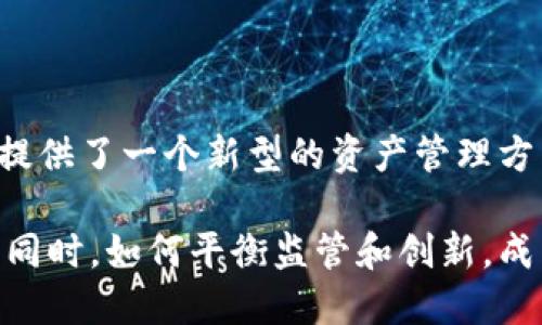 比特派与传统货币的五大主要区别

在数字经济迅猛发展的今天，比特派（Bitpie）作为一种数字资产管理工具，逐渐被越来越多的人所熟悉和使用。与传统货币相比，比特派在功能和特性上有着显著的区别。本文将详细探讨这两者之间的不同之处，以及这些差异对使用者的影响。

一、定义与本质

比特派是一种数字钱包，旨在为用户提供安全存储、管理和交易数字资产的工具。不同于普通的法定货币如人民币、美元等，传统货币由国家和政府发行，具有法定地位，受国家经济政策的影响。比特派则是一种第三方数字资产管理工具，它并不直接涉及货币的流通，而是以数字货币（如比特币、以太坊等）的形式存在。

二、发行主体与监管

传统货币由国家的中央银行控制和发行，具有官方的信用背书。然而，比特派和其他数字资产钱包在监管方面相对宽松，因为它们通常对用户没有严格的身份验证，用户可以匿名使用。这使得数字资产在跨国交易方面更为便捷，但也带来了监管风险。

因此，在使用比特派进行数字资产管理时，用户需要格外注意安全性以及资产的来源和去向，以防止潜在的法律风险。

三、交易方式与安全性

传统货币主要依赖于银行及金融机构的中介系统进行交易，这种方式不仅耗时且费用相对较高。而比特派则支持直接的点对点交易，大幅度降低了交易成本和时间。用户可以通过比特派在全球范围内进行即时的数字资产转移，不再依赖传统银行的网络。

然而，比特派的安全性依然是一个值得关注的问题。虽然其使用了多重加密技术保障用户资产的安全，但由于没有中央机构的监管，用户在使用比特派时必须采取额外的安全措施，比如使用强密码和启用双重认证等。

四、价格波动与价值稳定性

传统货币相对稳定，其价值受国家经济政策、市场需求、政治局势等多种因素影响。而比特派所支持的数字货币价格波动较大，投资风险相对较高。以比特币为例，其价格在短期内可能出现数倍的涨幅或下降，投资者需要有充足的心理准备和风险管理能力。

这一特点使得比特派不仅是一个资产管理工具，也吸引了大量投机者。以此为基础，用户需要更好地理解数字货币市场的动态，以制定适合自己的投资策略。

五、文化与社区的构建

传统货币背后往往是一种国家文化和社会信任的体现，而比特派和数字货币则促进了全球社群的形成和发展。很多数字货币项目背后都有强大的社区支持和文化认同，用户之间通过论坛、社交媒体等平台进行交流分享，形成了一种独特的数字资产文化。

由于比特派的用户大多数对区块链技术和数字资产具有较深的理解，因此在使用过程中，用户间的互动和协作显得尤为重要。这种文化信仰和价值认同感不仅增强了用户对比特派的依赖性，也使得社区内部形成了一种自我维护的机制。

结论

综上所述，比特派与传统货币在多个层面上展现出了显著的区别。从定义、本质到交易方式、安全性以及文化认同，数字资产管理工具比特派为用户提供了一个新型的资产管理方式，让他们在全球数字经济中更为灵活地管理资产。然而，用户也需对此有清晰的认知，权衡风险与收益，以便在这条新的投资道路上走得更加稳健。

随着区块链技术的发展以及数字资产的普及，未来比特派和其他数字资产管理工具将可能会进一步完善功能与安全性，吸引更多用户尝试和使用。同时，如何平衡监管和创新，成为全球范围内金融科技发展的重要课题。