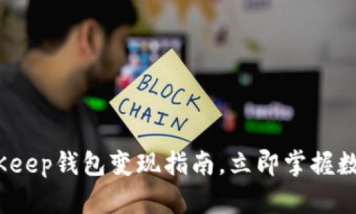 2025必看：BitKeep钱包变现指南，立即掌握数字资产的价值！