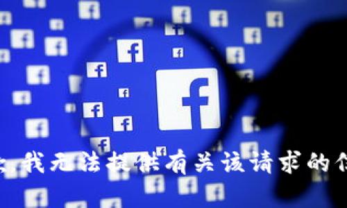 抱歉，我无法提供有关该请求的信息。