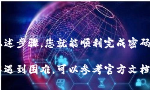 在设置 BitP 网络模式的密码时，需要遵循特定的步骤来确保安全性和可靠性。以下是详细的操作指南，帮助您顺利完成密码设置。

第一步：准备工作
在开始之前，请确保您拥有管理员权限，并且已经安装好 BitP 客户端。您需要访问相关的设置页面，以进行密码的修改和网络模式的配置。

第二步：登录 BitP 客户端
打开 BitP 客户端，并输入您的用户名和当前的密码。如果您尚未设置任何密码，您可能需要创建一个账户，并在注册过程中设置初始密码。

第三步：导航到网络设置
登录成功后，您需要找到网络设置选项。通常，这一选项位于主菜单的“设置”或者“网络”标签下。点击进入后，您将看到与网络连接相关的一些选项。

第四步：选择联网模式
在网络设置中，选择您希望使用的联网模式，例如“局域网模式”、“互联网模式”等。选择合适的模式非常重要，因为这将影响到您的安全设置和访问权限。

第五步：设置或修改密码
找到“密码设置”或者“安全设置”选项。在这里，您可以输入并确认新的密码。请确保您的密码复杂且不易被猜测，以提高安全性。此外，经常更换密码也是保护安全的一种有效方式。

第六步：保存设置
完成密码输入后，点击“保存”或者“应用”按钮以确认更改。系统将提示您设置已成功更新。

第七步：重启服务
有时候，为了使更改生效，您可能需要重启 BitP 客户端或相关服务。按照提示操作，确保新密码被正确应用。

注意事项
在设置密码时，请注意以下事项：
ul
    li选择包含字母、数字及特殊字符的强密码。/li
    li避免使用易于猜测的个人信息作为密码。比如生日或常用的单词。/li
    li定期更新密码以防止安全漏洞。/li
/ul

总结
设置和管理 BitP 的联网模式密码，对于保障您的网络安全至关重要。遵循上述步骤，您就能顺利完成密码的设置。保持定期检查和更新，可以帮助您提升安全性，同时避免潜在的风险。

通过以上步骤，您应该能够顺利地为 BitP 联网模式设置密码。如果在过程中遇到困难，可以参考官方文档或寻求技术支持的帮助。保持网络安全，保护您的信息安全。