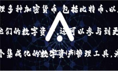 比特派（BitPie）是一个数字资产钱包平台，致力于为用户提供安全、便捷的加密货币存储和管理服务。它允许用户在一个平台上管理多种加密货币，包括比特币、以太坊等主流货币以及其他各种数字资产。比特派的设计侧重于用户体验和安全性，使用户能够轻松地进行交易、转账以及资产管理。

比特派还为用户提供了一些额外的功能，比如资产兑换、DApp（去中心化应用程序）接入等。通过比特派，用户不仅可以安全地存储他们的数字资产，还可以参与到更广泛的区块链生态系统中。

在比特派中，用户可以通过简单的界面进行交易，而且它通常具备强大的加密技术，以确保用户的资产安全。总体而言，比特派是一个集成化的数字资产管理工具，为喜欢区块链和加密货币的人群提供了一个高效、安全的解决方案。