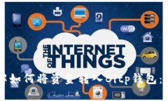 立即了解如何将资金转入Bitp钱包：简明指南