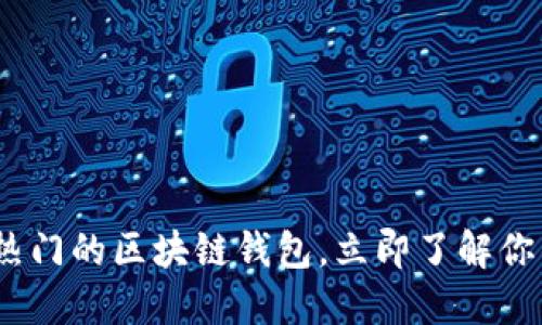 2025必看：比较热门的区块链钱包，立即了解你的数字资产安全！