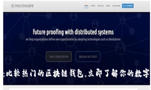 2025必看：比较热门的区块链钱包，立即了解你的数字资产安全！