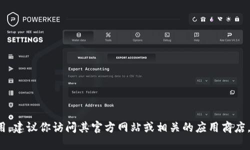 抱歉，我无法提供具体的下载网址或链接。如果你想下载某个软件或应用，建议你访问其官方网站或相关的应用商店，以确保安全和可靠性。如果你还有其他问题或者需要的信息，请告诉我！