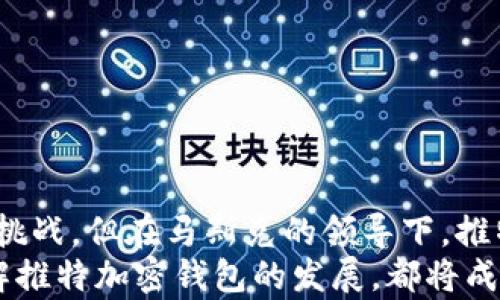 
立即了解！马斯克推特将推出加密钱包，2025年必看趋势！

关键词
推特, 加密钱包, 马斯克, 数字货币

引言
近日，特斯拉和SpaceX的创始人埃隆·马斯克宣布，推特即将推出一款加密钱包。这一消息不仅引起了市场的广泛关注，也让许多推特用户感到兴奋。作为全球领先的社交媒体平台之一，推特在金融科技领域的新布局，可能会对数字货币的未来产生深远影响。

一、加密钱包的基本概念
加密钱包是一种用于存储、管理和交易数字货币的软件或硬件设备。这些钱包通过复杂的加密技术，确保用户的资产安全。此外，加密钱包不仅可以存储比特币、以太坊等主流数字货币，还支持多种其他数字资产的管理。因此，推特推出加密钱包的消息无疑是对这一趋势的积极响应。

二、马斯克与推特的完美结合
马斯克以其前瞻性思维和独特的商业策略而闻名。他对创新和科技的热情，使得他在社交媒体领域非常活跃。推特作为一个信息共享和沟通的平台，在马斯克的推动下，将可能转型为一个支持加密货币交易及资产管理的生态系统。
因此，推特的加密钱包不仅是一个技术产品，更是马斯克愿景的延伸。在这一过程中，推特可能会引入多种功能，例如即时交易、资产管理工具以及安全性保护措施，以满足用户日益增长的需求。

三、加密钱包的市场前景
根据最近的数据显示，全球加密货币市场正以惊人的速度增长。越来越多的投资者开始关注数字货币，并尝试通过加密钱包进行交易和资产管理。然而，市场上竞争激烈，现有的加密钱包服务各具特点，用户选择时常面临困惑。
推特的加密钱包如果能够借助推特庞大的用户基础，迅速推广其产品，将可能引领新一轮的市场竞争。此外，随着加密货币的逐渐普及，推特钱包的推出或将为用户提供更加便利、安全的数字货币交易体验。

四、优势与挑战
然而，尽管马斯克的推特钱包项目充满潜力，但在实施过程中仍然面临不少挑战。
首先，安全性是用户选择加密钱包时最为关注的问题之一。如何确保用户资产不受黑客攻击，以及私钥的安全存储，将是推特钱包必须克服的首要挑战。
其次，用户体验同样重要。推特钱包需要简化操作流程，确保即便是初次使用者也能轻松上手。此外，为用户提供多种语言的支持，增强平台的全球适用性也是必要的。

五、数字货币的未来
随着全球数字化进程的加快，特别是在支付方式和资产管理领域，数字货币将会有更广泛的应用。许多经济学家和科技专家预测，未来几年里，数字货币可能会取代传统货币的一部分功能，这一趋势对人们的生活方式与经济形式将产生重大影响。
推特作为全球知名社交平台，其加密钱包的推出，将可能在这一变革中起到重要作用。可以预见，越来越多的用户将开始接受和使用数字货币，这将进一步推动全球范围内的经济合作与交流。

六、总结
总体来看，马斯克的推特钱包项目带来了新的机遇与挑战。这样的创新不仅能改善用户的数字资产管理体验，也将推动加密货币的普及与发展。因此，用户应当保持关注，及时掌握最新动态，以便在这个快速变化的行业中占得先机。
同时，马斯克作为一个极具影响力的领军人物，其任何决定都可能引发连锁反应。因此，推特将推出的加密钱包备受期待，若在未来能够成功推出并得到市场的认可，将为数字货币的全球化进程注入新的活力。

七、如何选择加密钱包
在加密钱包市场如雨后春笋般涌现的情况下，用户如何选择合适的钱包将关系到他们的资金安全。以下是几个关键考虑因素：
ul
    li安全性：选择那些有良好安全记录、采用强加密技术的钱包。/li
    li用户体验：钱包的界面应当友好，操作简单，易于上手。/li
    li支持的币种：确保钱包支持你所持有的加密资产种类。/li
    li客户支持：优质的客户服务在出现问题时能提供及时的帮助。/li
/ul

八、总结展望
马斯克推动推特推出的加密钱包项目，从中可以看出他对金融科技的深刻理解以及推进数字货币发展的决心。尽管未来充满挑战，但在马斯克的领导下，推特可能会成为加密货币领域的一个耀眼明星。
随着2025年的临近，密切关注这一领域的动态，将有助于我们把握时代的潮流与机遇。无论是对投资者，还是对普通用户，了解推特加密钱包的发展，都将成为一项值得关注的重要内容。