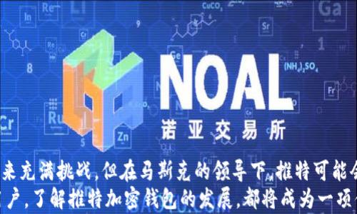 
立即了解！马斯克推特将推出加密钱包，2025年必看趋势！

关键词
推特, 加密钱包, 马斯克, 数字货币

引言
近日，特斯拉和SpaceX的创始人埃隆·马斯克宣布，推特即将推出一款加密钱包。这一消息不仅引起了市场的广泛关注，也让许多推特用户感到兴奋。作为全球领先的社交媒体平台之一，推特在金融科技领域的新布局，可能会对数字货币的未来产生深远影响。

一、加密钱包的基本概念
加密钱包是一种用于存储、管理和交易数字货币的软件或硬件设备。这些钱包通过复杂的加密技术，确保用户的资产安全。此外，加密钱包不仅可以存储比特币、以太坊等主流数字货币，还支持多种其他数字资产的管理。因此，推特推出加密钱包的消息无疑是对这一趋势的积极响应。

二、马斯克与推特的完美结合
马斯克以其前瞻性思维和独特的商业策略而闻名。他对创新和科技的热情，使得他在社交媒体领域非常活跃。推特作为一个信息共享和沟通的平台，在马斯克的推动下，将可能转型为一个支持加密货币交易及资产管理的生态系统。
因此，推特的加密钱包不仅是一个技术产品，更是马斯克愿景的延伸。在这一过程中，推特可能会引入多种功能，例如即时交易、资产管理工具以及安全性保护措施，以满足用户日益增长的需求。

三、加密钱包的市场前景
根据最近的数据显示，全球加密货币市场正以惊人的速度增长。越来越多的投资者开始关注数字货币，并尝试通过加密钱包进行交易和资产管理。然而，市场上竞争激烈，现有的加密钱包服务各具特点，用户选择时常面临困惑。
推特的加密钱包如果能够借助推特庞大的用户基础，迅速推广其产品，将可能引领新一轮的市场竞争。此外，随着加密货币的逐渐普及，推特钱包的推出或将为用户提供更加便利、安全的数字货币交易体验。

四、优势与挑战
然而，尽管马斯克的推特钱包项目充满潜力，但在实施过程中仍然面临不少挑战。
首先，安全性是用户选择加密钱包时最为关注的问题之一。如何确保用户资产不受黑客攻击，以及私钥的安全存储，将是推特钱包必须克服的首要挑战。
其次，用户体验同样重要。推特钱包需要简化操作流程，确保即便是初次使用者也能轻松上手。此外，为用户提供多种语言的支持，增强平台的全球适用性也是必要的。

五、数字货币的未来
随着全球数字化进程的加快，特别是在支付方式和资产管理领域，数字货币将会有更广泛的应用。许多经济学家和科技专家预测，未来几年里，数字货币可能会取代传统货币的一部分功能，这一趋势对人们的生活方式与经济形式将产生重大影响。
推特作为全球知名社交平台，其加密钱包的推出，将可能在这一变革中起到重要作用。可以预见，越来越多的用户将开始接受和使用数字货币，这将进一步推动全球范围内的经济合作与交流。

六、总结
总体来看，马斯克的推特钱包项目带来了新的机遇与挑战。这样的创新不仅能改善用户的数字资产管理体验，也将推动加密货币的普及与发展。因此，用户应当保持关注，及时掌握最新动态，以便在这个快速变化的行业中占得先机。
同时，马斯克作为一个极具影响力的领军人物，其任何决定都可能引发连锁反应。因此，推特将推出的加密钱包备受期待，若在未来能够成功推出并得到市场的认可，将为数字货币的全球化进程注入新的活力。

七、如何选择加密钱包
在加密钱包市场如雨后春笋般涌现的情况下，用户如何选择合适的钱包将关系到他们的资金安全。以下是几个关键考虑因素：
ul
    li安全性：选择那些有良好安全记录、采用强加密技术的钱包。/li
    li用户体验：钱包的界面应当友好，操作简单，易于上手。/li
    li支持的币种：确保钱包支持你所持有的加密资产种类。/li
    li客户支持：优质的客户服务在出现问题时能提供及时的帮助。/li
/ul

八、总结展望
马斯克推动推特推出的加密钱包项目，从中可以看出他对金融科技的深刻理解以及推进数字货币发展的决心。尽管未来充满挑战，但在马斯克的领导下，推特可能会成为加密货币领域的一个耀眼明星。
随着2025年的临近，密切关注这一领域的动态，将有助于我们把握时代的潮流与机遇。无论是对投资者，还是对普通用户，了解推特加密钱包的发展，都将成为一项值得关注的重要内容。