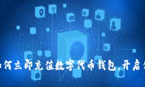 2025必看：如何立即充值数字代币钱包，开启你的投资之旅