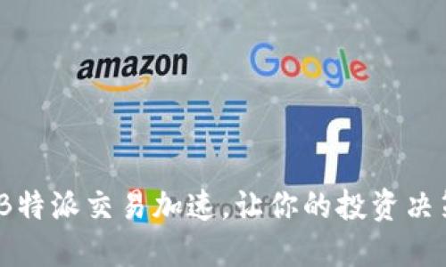 2025必看：B特派交易加速，让你的投资决策立即提升！