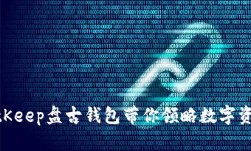 2025必看：BitKeep盘古钱包带你领略数字资产管理新风潮