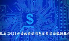 立即观看！2025必看比特派钱包使用方法视频教程