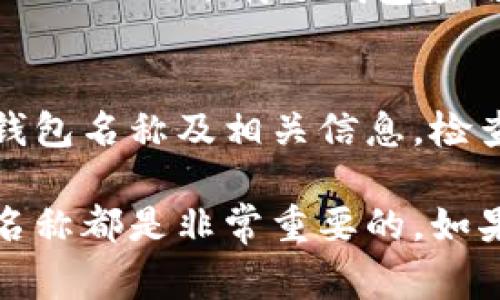 要查看数字钱包的名字，通常可以通过以下几种方式获取：

### 1. 钱包应用程序界面
大多数数字钱包应用在其首页显著展示该钱包的名称。打开你所使用的数字钱包应用，通常在上方或首页就能看到钱包的名字。

### 2. 设置或个人资料
在很多数字钱包应用中，你可以进入“设置”或“个人资料”部分，这里通常会显示钱包的名称以及相关的账户信息。

### 3. 官方网站或文档
如果你使用的是知名的数字钱包（如PayPal、Venmo、支付宝等），可以访问其官方网站或帮助文档，通常在此可以找到钱包的正式名称与功能介绍。

### 4. 下载的应用程序
如果你在手机应用商店（如Apple App Store或Google Play Store）下载了钱包应用，你可以查看该应用的名称和开发者信息。

### 5. 交易记录
如果你已经进行过交易，交易记录中一般会显示使用的数字钱包名称及相关信息。检查相关的电子邮件或通知，有时这些信息也会被提及。

无论是出于安全还是管理的考虑，了解你所使用的数字钱包名称都是非常重要的。如果还有其他关于数字钱包的信息需求，请随时提问！