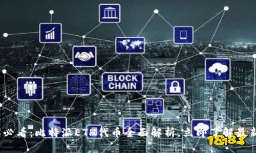 2025必看：比特派ETH代币全面解析，立即了解最新动态