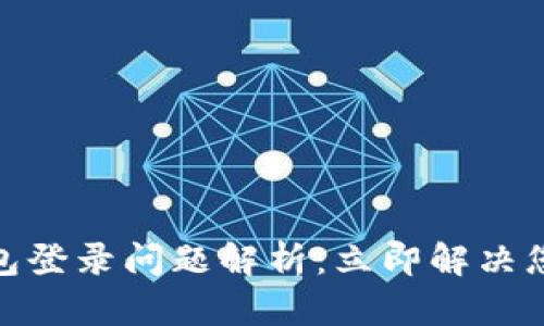 加密钱包登录问题解析：立即解决您的烦恼