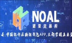 2025必看：中国银行区块链钱包APP，立即掌握未来