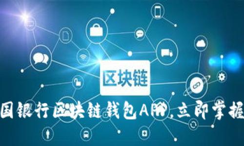 2025必看：中国银行区块链钱包APP，立即掌握未来金融趋势