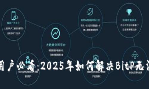 华为手机用户必看：2025年如何解决BitP无法安装问题