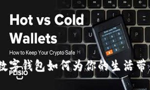 2025必看：数字钱包如何为你的生活带来经济实惠？