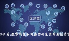 2025必看：数字钱包如何为你的生活带来经济实惠