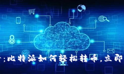 2025必看：比特派如何轻松转币，立即掌握技巧！