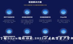 立即了解Bitpie转账功能：2025必看数字资产管理工