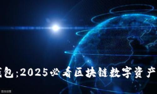 公信宝钱包：2025必看区块链数字资产管理方案