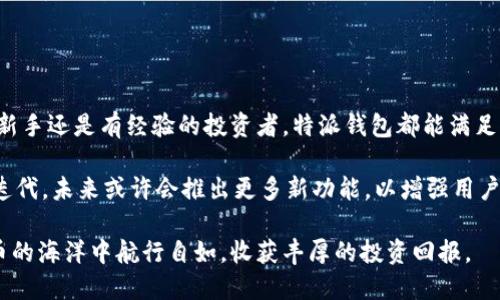 特派钱包怎么玩

特派钱包, 加密货币, 钱包使用教程, 数字资产管理/guanjianci

什么是特派钱包
特派钱包是一款专为数字货币投资者设计的加密货币钱包，支持多种主流虚拟货币的存储、转账和交易。随着加密货币的快速发展，越来越多的人开始关注数字资产的管理方式，而特派钱包凭借其友好的用户界面和强大的功能受到了广泛的青睐。

特派钱包的基本功能
特派钱包不仅仅是一个普通的钱包，它还集成了多种功能，以帮助用户更好地管理他们的数字资产。用户可以使用特派钱包进行加密货币的收发、查看资产余额、实时行情分析等。此外，特派钱包还支持多币种管理，用户可以在一个钱包里存放多种加密货币，极大地方便了使用者的交易需求。

如何安装特派钱包
首先，你需要在你的手机应用商店中搜索“特派钱包”，然后点击下载并安装。安装完成后，打开应用，跟随系统提示进行设置。在这一过程中，你需要创建一个新的钱包或导入已有的钱包。在创建新钱包时，系统会生成一组助记词，确保将其妥善保存，因为它是你恢复钱包的唯一凭证。

特派钱包的注册流程
注册特派钱包的流程相对简单，一般只需以下几个步骤：
ol
li下载并安装特派钱包应用。/li
li点击“创建新钱包”，然后按照提示生成助记词。/li
li确认助记词，输入一个安全密码以保护你的钱包。/li
li完成注册，进入主界面。/li
/ol
这个过程通常只需几分钟，然而你一定要记住，不要将助记词泄露给他人，任何拥有助记词的人都可以访问你的钱包。

特派钱包的使用方法
特派钱包的使用非常简便。用户可以通过主界面轻松进入不同的功能选项，比如发送、接收、查看余额和交易记录等。

h4如何接收加密货币/h4
如果你想要接收加密货币，可以点击“接收”选项。系统会生成一个你的收款地址，你可以将该地址分享给其他人，或者直接通过扫码的方式获得。请确保收款地址的准确性，以避免资金丢失。

h4如何发送加密货币/h4
发送加密货币的步骤同样简单。点击“发送”选项，输入对方的收款地址和发送金额，然后确认交易。在这一步，特派钱包会显示相关的手续费信息，请注意选择合适的网络手续费，以确保交易的顺利进行。

特派钱包的安全性
安全性是使用任何加密货币钱包时必须考虑的重要因素。特派钱包采取了多种安全措施来保护用户的资产。例如，用户可以启用双重认证（2FA），增加账户的安全性。此外，定期更新应用程序和使用复杂的密码也是保护钱包安全的重要手段。

特派钱包的优势
选择特派钱包的一个主要原因是其许多优点。首先，用户界面友好，适合新手使用。其次，它支持市面上大多数主流加密货币，并且交易速度较快。此外，其内置的行情分析工具，能够帮助用户实时掌握市场动态，从而做出更好的投资决策。

特派钱包的常见问题解答
h4如何找回遗失的助记词？/h4
遗失助记词后，恢复钱包的可能性几乎为零。因为助记词是钱包的唯一凭证，因此我们建议用户在创建钱包时务必妥善保存助记词，最好在多个地方进行备份。

h4特派钱包支持哪些加密货币？/h4
特派钱包支持多种主流的加密货币，如比特币、以太坊、莱特币等。用户可以在主界面查看支持的币种列表。

总结与展望
总体来看，特派钱包凭借其简单易用的设计、高效的功能和强大的安全措施，成为了许多数字货币投资者的首选。无论你是新手还是有经验的投资者，特派钱包都能满足你的需求。

当然，面对不断变化的市场环境，作为用户，我们也应不断学习新知识，增强自身的投资能力。同时，特派钱包也在不断更新迭代，未来或许会推出更多新功能，以增强用户体验。因此，现在就开始你的数字资产管理之旅，尽可能多地了解特派钱包的每一个细节是非常重要的。

最后，在使用特派钱包的过程中，保持警惕和理性投资的态度也是不可或缺的。希望每位用户都能在特派钱包这片数字货币的海洋中航行自如，收获丰厚的投资回报。