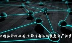 比特派升级必看：立即了解如何恢复出厂设置！