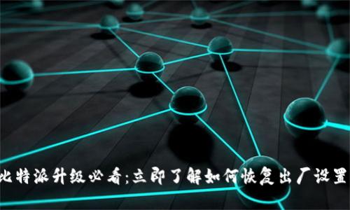 比特派升级必看：立即了解如何恢复出厂设置！