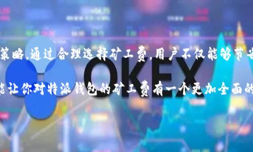 特派钱包矿工费是什么

在当今数字货币界，理解“矿工费”对于每一位用户都是至关重要的，尤其是在使用数字钱包如特派钱包时。矿工费，简言之，是在进行区块链交易时，支付给矿工以激励他们维护网络安全和处理交易的费用。在这篇文章中，我们将深入探讨特派钱包的矿工费是什么，它的作用，以及如何在使用特派钱包时管理这些费用。

什么是矿工费

矿工费是指用户在进行加密货币交易时，需要支付给矿工的一定费用，以便他们能在区块链上验证和记录这一交易。矿工通过解决复杂的数学问题来验证区块链上的交易，而矿工费则是这一过程的激励机制。对于用户来说，矿工费的高低会直接影响交易被确认的速度。

特派钱包中的矿工费

特派钱包（提币）是一种广泛使用的数字货币钱包，旨在提供安全、便捷的用户体验。在特派钱包中，矿工费是进行任何交易时必不可少的一部分。用户在发送或接收比特币及其他加密货币时，必须根据网络的繁忙程度支付相应的矿工费。

矿工费的计算方式

矿工费并不是固定的，而是根据网络的使用情况而变化。在网络拥堵时，矿工费通常会增加，因为用户为了使交易更快被确认，会愿意支付更高的手续费。因此，了解当前网络的状态、交易量和其他相关因素非常关键。特派钱包通常会提供一个建议的矿工费，根据实时数据来帮用户更好地做出决定。

如何选择合适的矿工费

在特派钱包中，用户可以手动设置矿工费，也可以选择系统推荐的费用。设置合适的矿工费可以帮助用户在合理的时间内完成交易。如果用户希望快速完成交易，可以选择较高的矿工费；而如果不急于完成交易，可以选择较低的矿工费，以节省成本。

矿工费用的影响因素

特派钱包用户在了解矿工费时，应该考虑以下几个关键因素：
ul
    li网络拥堵程度：在某些高峰时段，比如市场价格波动时，网络通常会变得拥堵，从而导致矿工费增加。/li
    li交易大小：交易的大小（以字节为单位）也会影响矿工费，不同的交易类型可能需要不同的矿工费。/li
    li交易优先级：某些用户愿意支付更高的费用以确保优先处理他们的交易。/li
/ul

特派钱包的矿工费策略

对于特派钱包的用户来说，了解并有效管理矿工费是非常重要的。特派钱包的设计考虑到了用户体验，提供了简单易用的界面，使用户能够根据自己的需求和预算轻松选择矿工费。如果用户经常使用特派钱包，可以通过观察不同时间段的矿工费用，来更好地在未来做出决策。

如何减少矿工费支出

尽管矿工费在某些时候是不可避免的，但用户仍然可以采取一些策略来减少这部分支出：
ul
    li选择低峰时段进行交易：在网络较为清闲的时段进行交易，通常能享受到较低的矿工费。/li
    li使用集中化交易所进行转换：如果用户不急于转账，可以尝试在集中化交易所中先进行转换，这样可能会减少需要支付的矿工费。/li
    li设置自定义矿工费：特派钱包允许用户自定义矿工费，用户可以根据交易的重要性及时性进行调整。/li
/ul

矿工费的未来趋势

随著区块链技术的发展，矿工费用的计算方式和结构可能会发生变化。越来越多的加密货币正在探索新的共识机制（如权益证明），这可能会减少对矿工费的需求。此外，不同的钱包服务提供商也在不断地费用结构，以增强用户体验。因此，对于特派钱包用户来说，了解市场趋势，保持灵活应变，将会使他们在数字货币交易中游刃有余。

总结

总的来说，特派钱包的矿工费是确保交易被及时处理的重要费用。用户在使用特派钱包时，应当充分理解矿工费的计算方式、影响因素以及管理策略。通过合理选择矿工费，用户不仅能够节省成本，还能提升交易的效率。

无论是刚刚接触数字货币的新手，还是经验丰富的老手，了解矿工费都能够帮助用户更好地利用特派钱包及其提供的服务。我们希望这篇文章能让你对特派钱包的矿工费有一个更加全面的认识，从而在数字货币的交易中获得更好的体验。

矿工费, 特派钱包, 数字货币, 交易费用/guanjianci